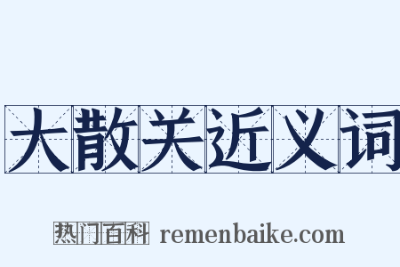 大散关近义词是什么意思的图片